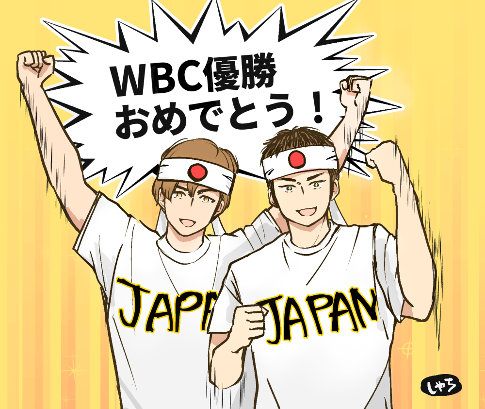 WBC2023日本優勝おめでとう！