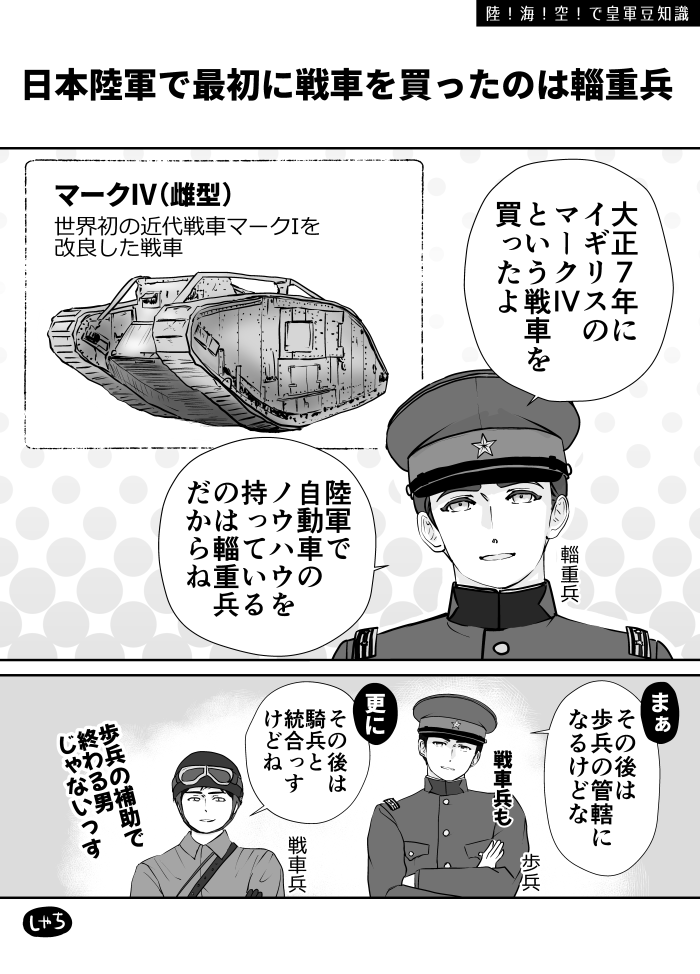 日本陸軍で最初に戦車を買ったのは輜重兵