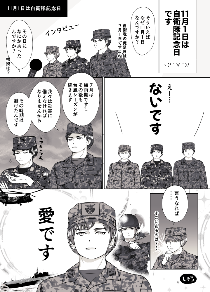 １１月１日は自衛隊記念日