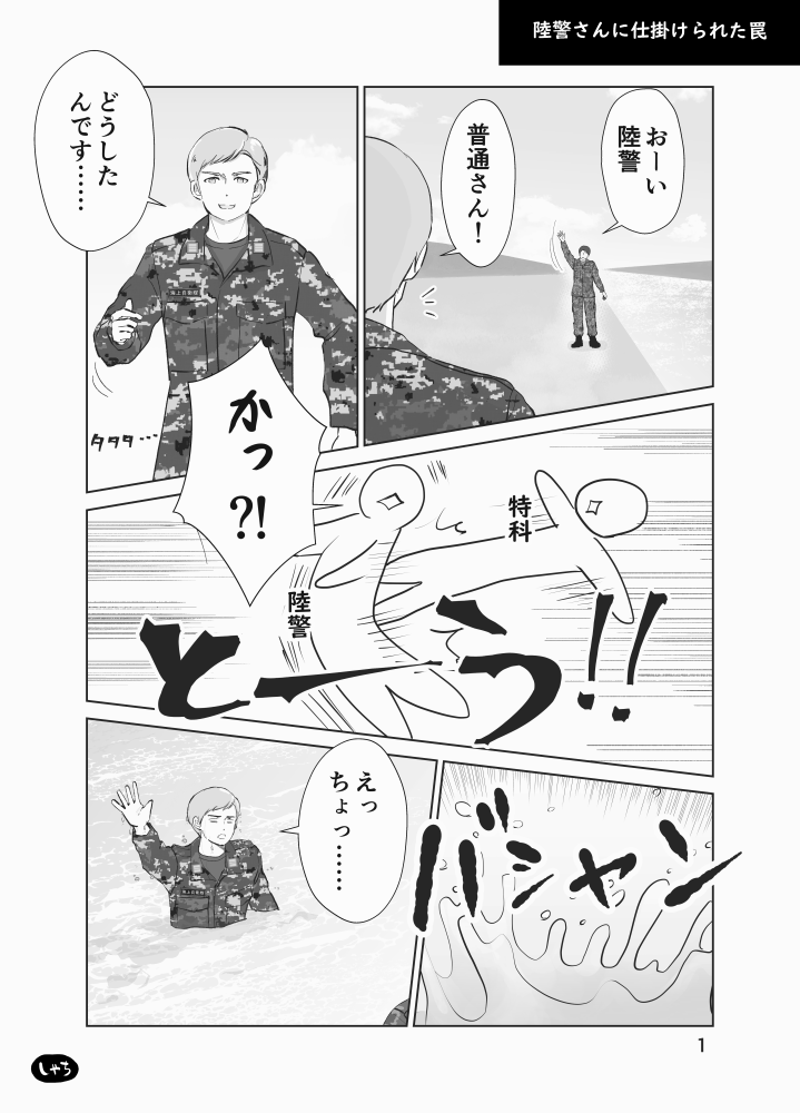 陸警さんに仕掛けられた罠