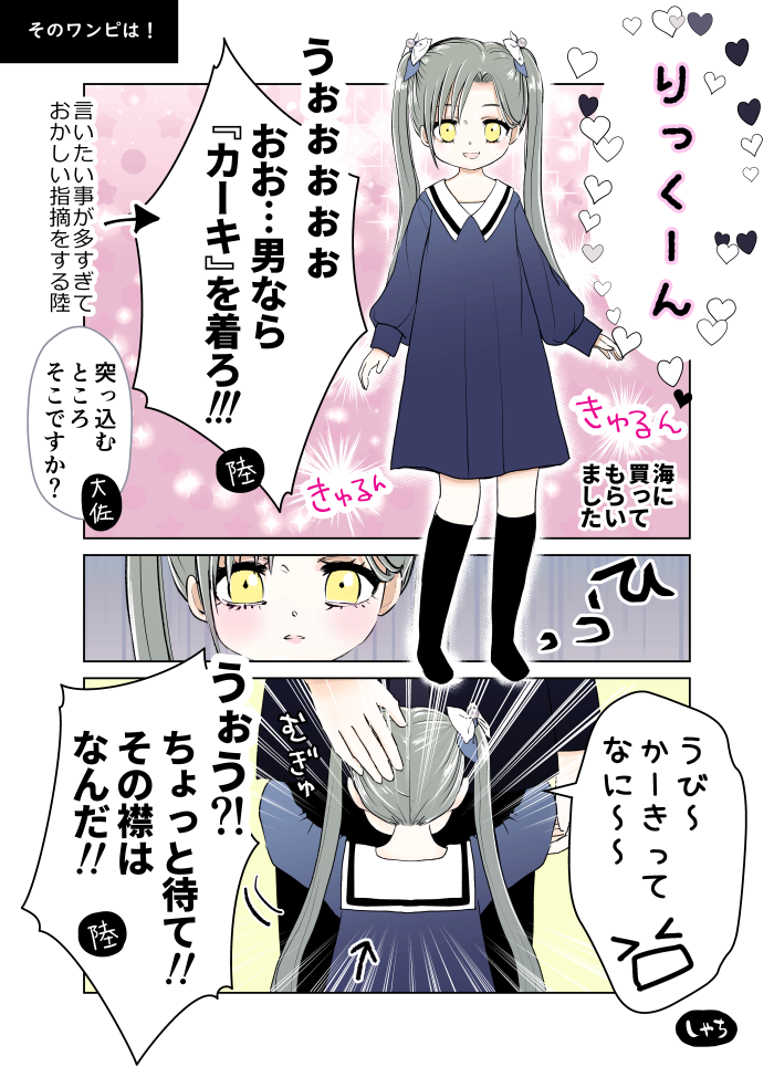 そのワンピは！